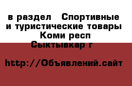  в раздел : Спортивные и туристические товары . Коми респ.,Сыктывкар г.